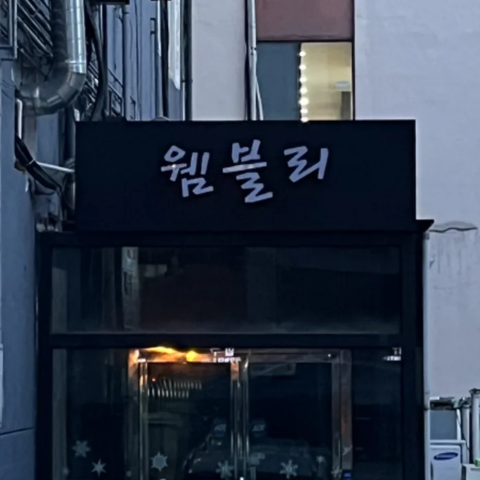 웸블리 대표 이미지