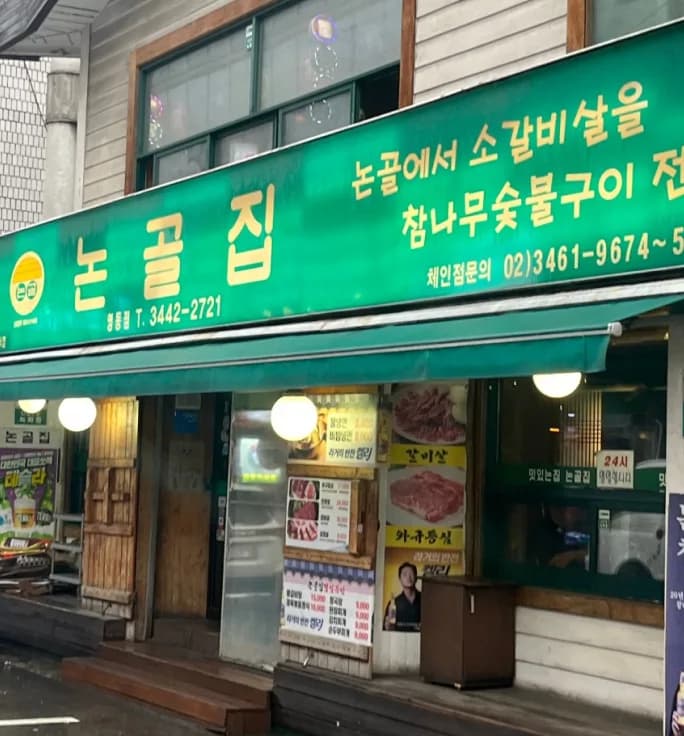 논골집 영동점 대표 이미지