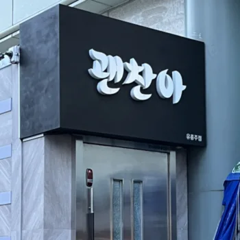 괜찮아 대표 이미지