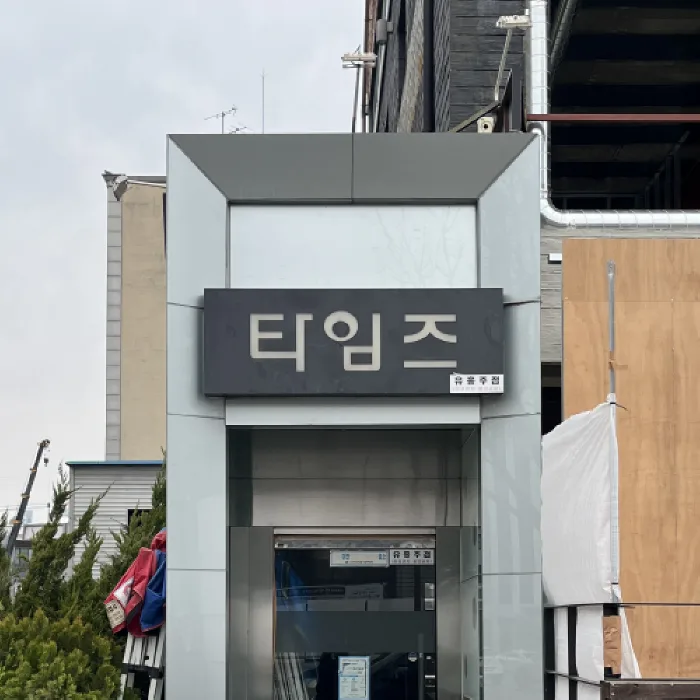 타임즈 대표 이미지